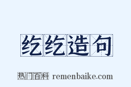 纥纥造句是什么意思的图片